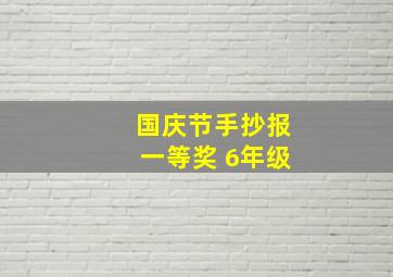 国庆节手抄报一等奖 6年级